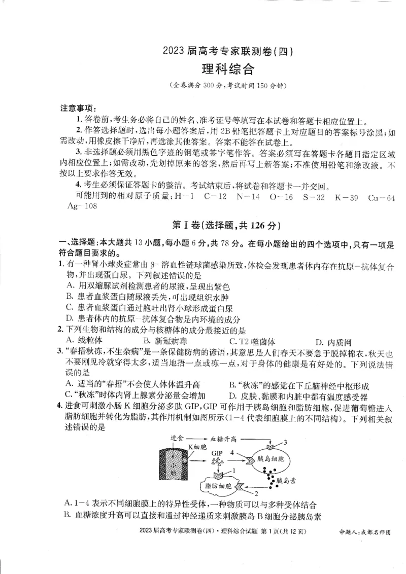 2023届四川省成都市高三下学期高考专家联测卷（四）丨理综_2024年2月_01每日更新_14号_2023届四川省成都市2023届高三高考专家联测卷（四）全科