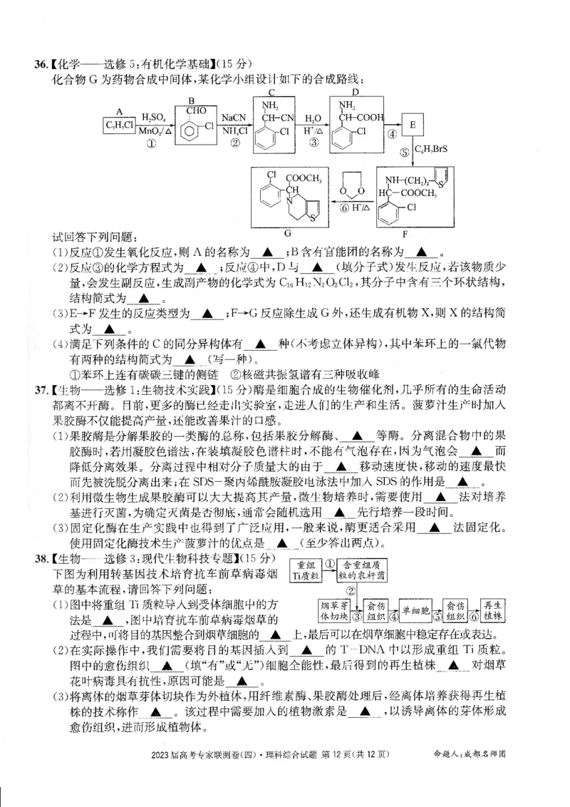 2023届四川省成都市高三下学期高考专家联测卷（四）丨理综_2024年2月_01每日更新_14号_2023届四川省成都市2023届高三高考专家联测卷（四）全科