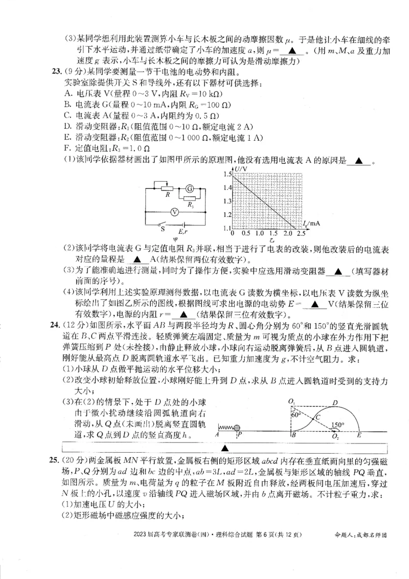 2023届四川省成都市高三下学期高考专家联测卷（四）丨理综_2024年2月_01每日更新_14号_2023届四川省成都市2023届高三高考专家联测卷（四）全科