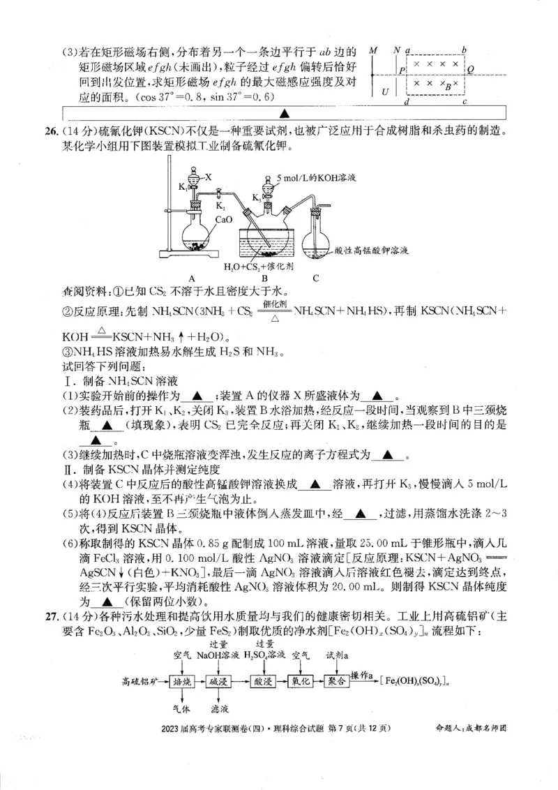 2023届四川省成都市高三下学期高考专家联测卷（四）丨理综_2024年2月_01每日更新_14号_2023届四川省成都市2023届高三高考专家联测卷（四）全科