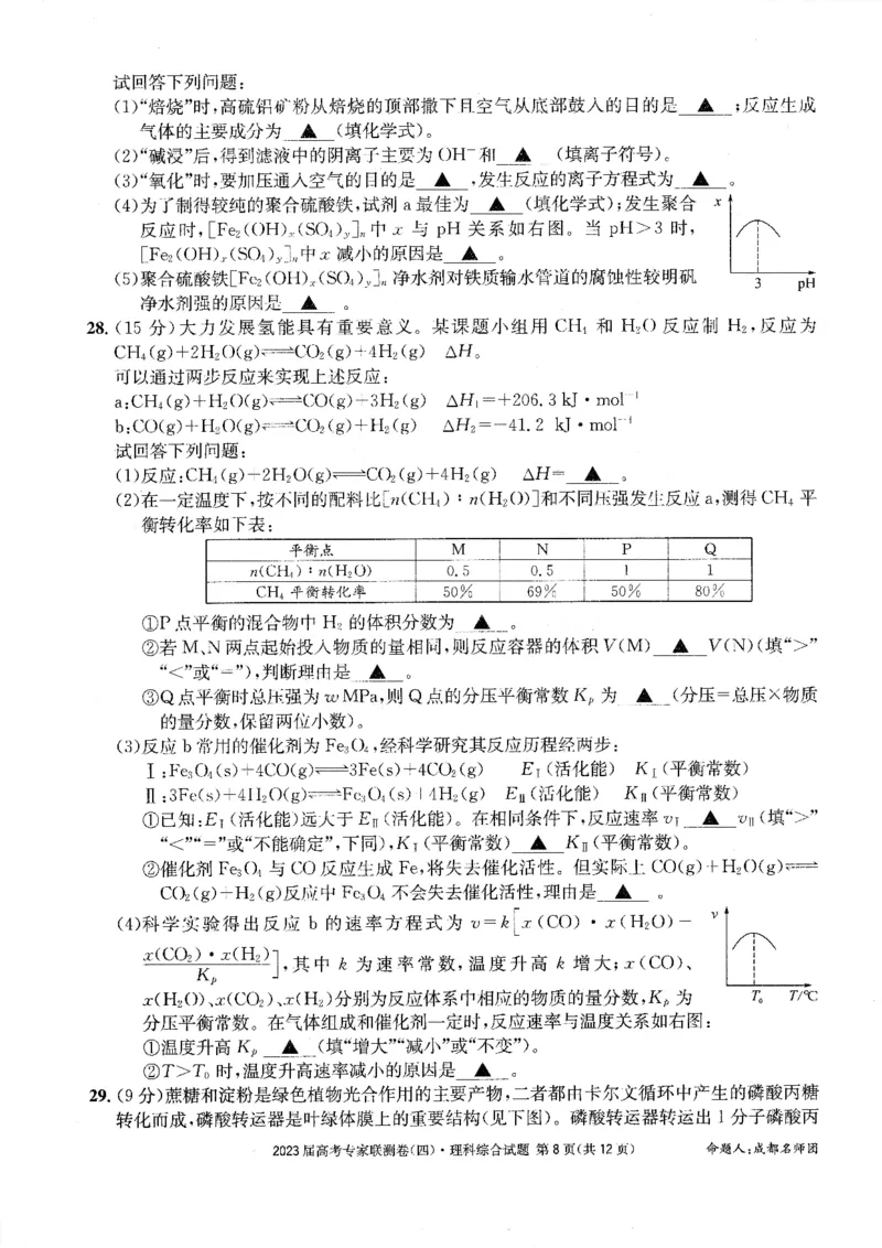 2023届四川省成都市高三下学期高考专家联测卷（四）丨理综_2024年2月_01每日更新_14号_2023届四川省成都市2023届高三高考专家联测卷（四）全科