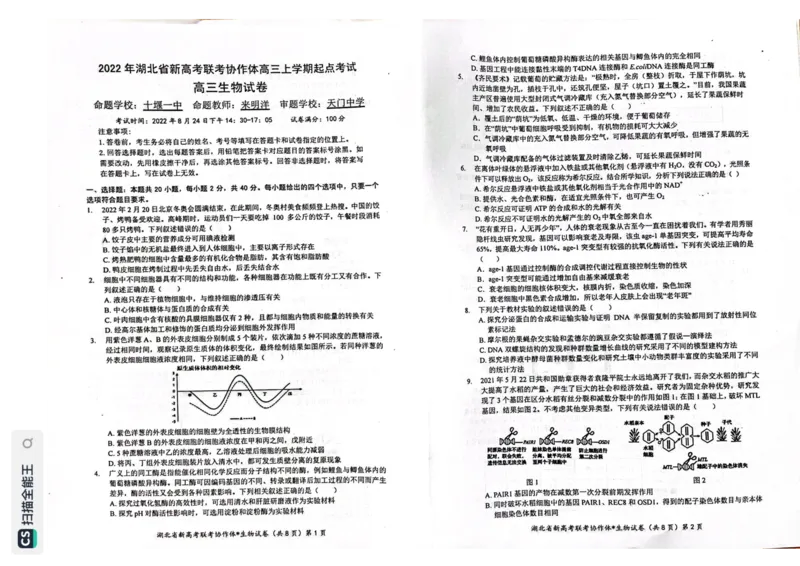 湖北省新高考联考协作体2022-2023学年高三上学期起点考试生物试题_2023年7月_01每日更新_27号_2023届湖北省新高考联考协作体高三上学期起点考试