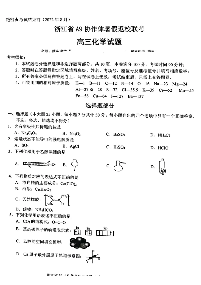 浙江省A9协作体2022-2023学年高三上学期暑假返校联考化学试题_2023年7月_01每日更新_24号_2023届浙江省A9协作体高三上学期暑假返校联考