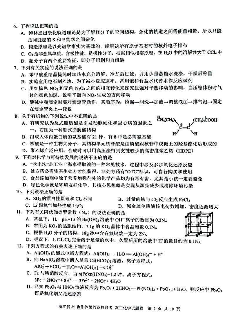 浙江省A9协作体2022-2023学年高三上学期暑假返校联考化学试题_2023年7月_01每日更新_24号_2023届浙江省A9协作体高三上学期暑假返校联考