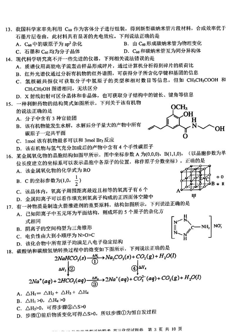 浙江省A9协作体2022-2023学年高三上学期暑假返校联考化学试题_2023年7月_01每日更新_24号_2023届浙江省A9协作体高三上学期暑假返校联考