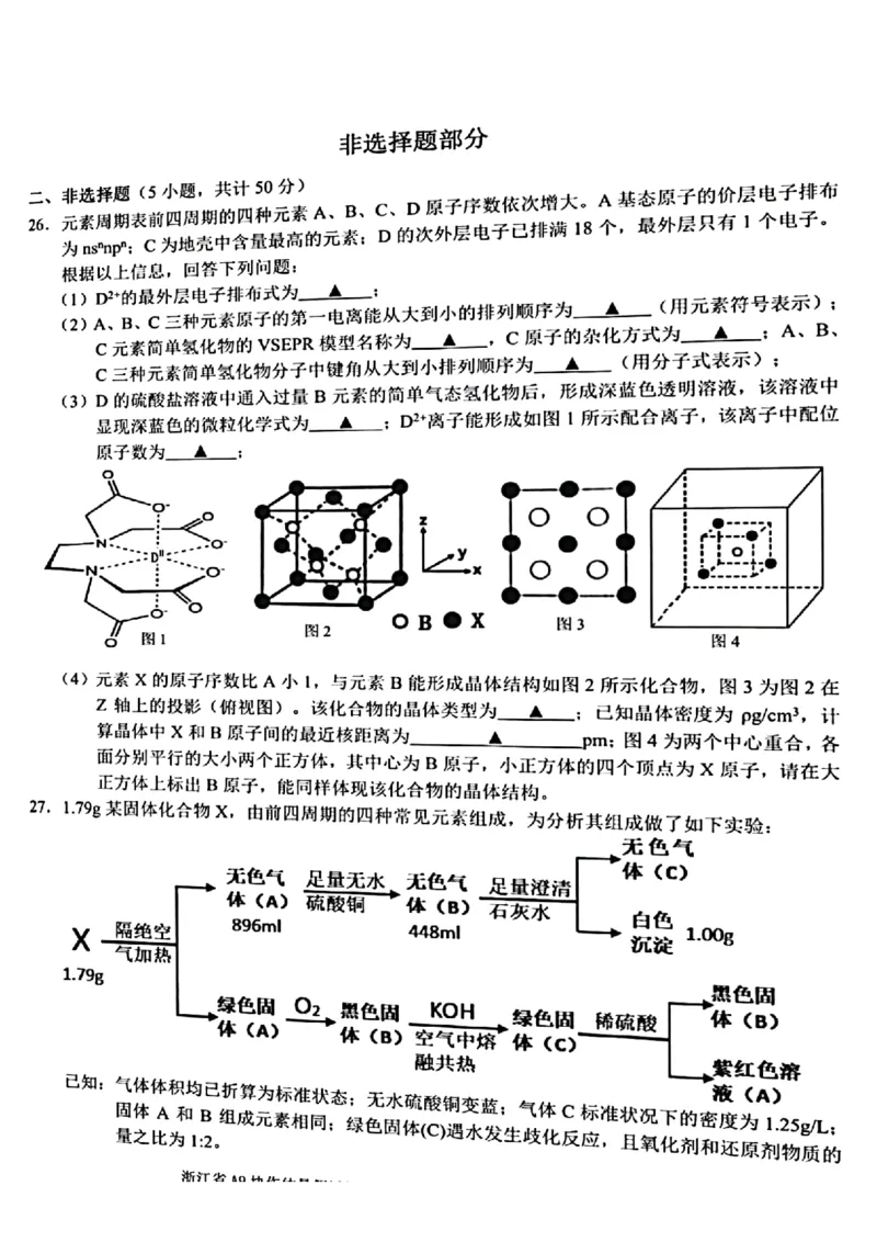 浙江省A9协作体2022-2023学年高三上学期暑假返校联考化学试题_2023年7月_01每日更新_24号_2023届浙江省A9协作体高三上学期暑假返校联考