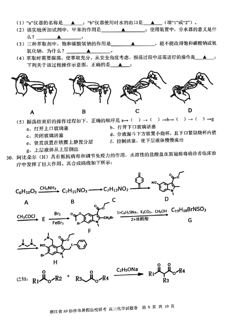 浙江省A9协作体2022-2023学年高三上学期暑假返校联考化学试题_2023年7月_01每日更新_24号_2023届浙江省A9协作体高三上学期暑假返校联考
