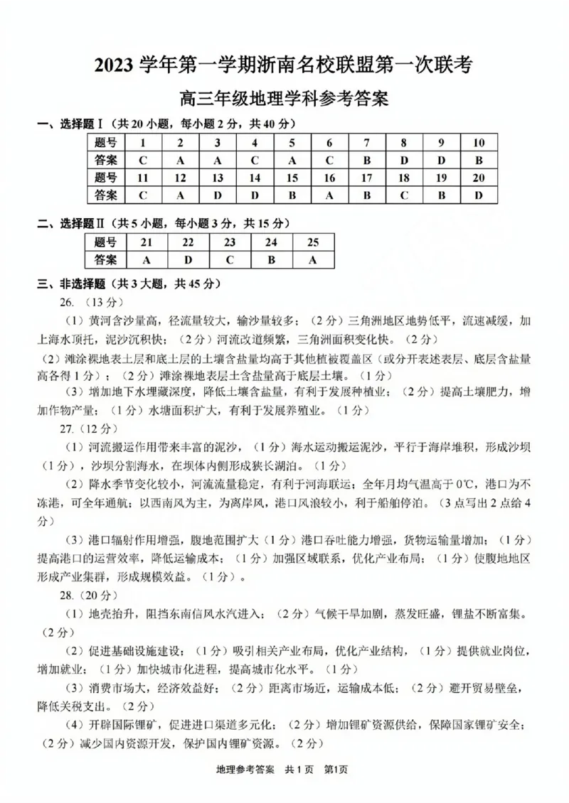 高三年级地理学科参考答案(1)_2023年10月_0210月合集_2024届浙江省浙南名校联盟高三上学期第一次联考_浙江省浙南名校联盟2024届高三上学期第一次联考地理