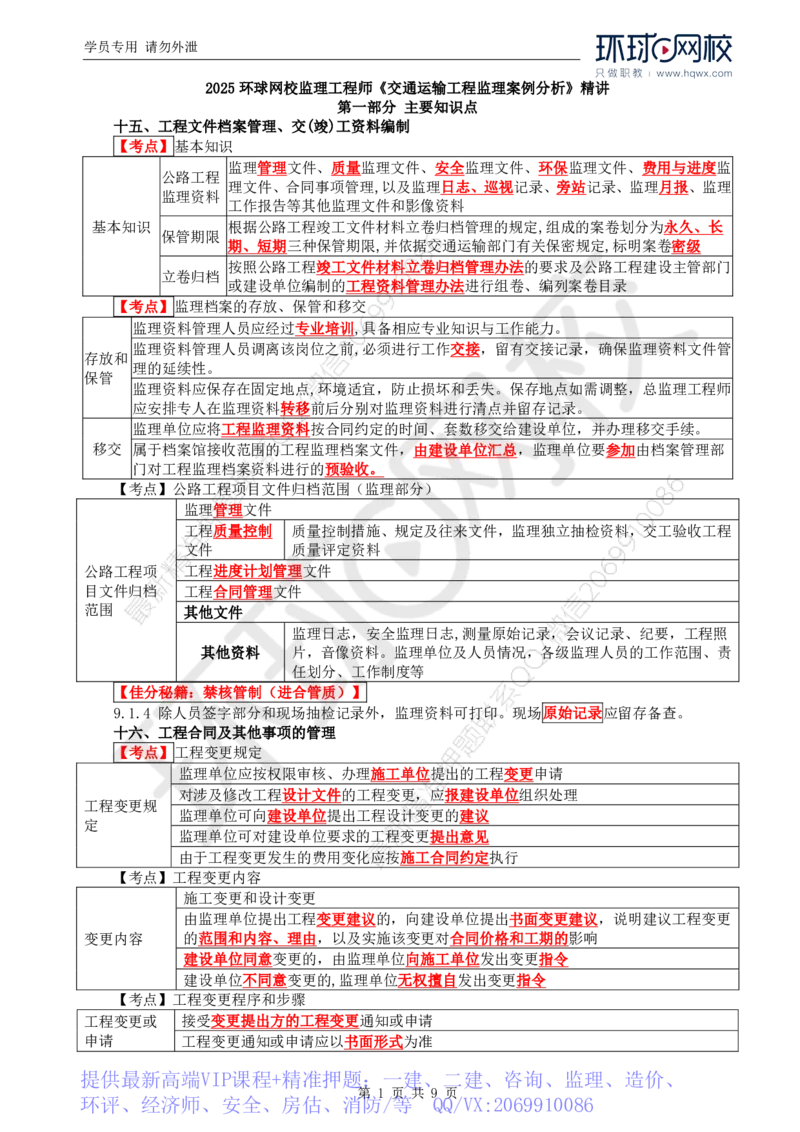 WM_33.新：基本知识点十五至十六工程合同及其他事项的管理_监理工程师_2025监理工程师_2025年监理工程师-各大机构_2025年监理-交通案例_01.精讲班-李.毅佳_讲义