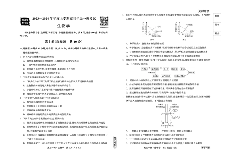 衡中同卷2023-2024学年度上学期高三年级一调考试生物(1)_2023年9月_029月合集_2024届河北衡中同卷上学期高三年级一调考试