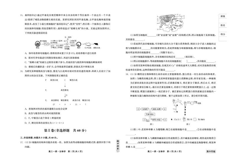衡中同卷2023-2024学年度上学期高三年级一调考试生物(1)_2023年9月_029月合集_2024届河北衡中同卷上学期高三年级一调考试