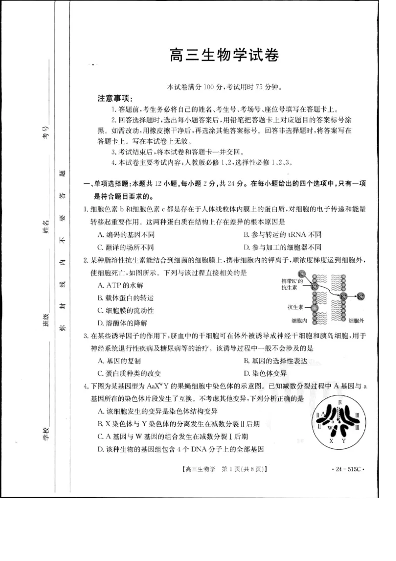 2024届江西省部分学校高三下学期5月第一次适应性考试大联考生物_2024年5月_01按日期_25号_2024届江西省金太阳（515C）高三5月联考_2024届江西省金太阳高三5月联考（515C）生物