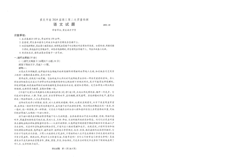 重庆南开月考二语文试题(1)_2023年10月_0210月合集_2024届重庆市南开中学高高三质量检测（二）_重庆市南开中学高2024届高三质量检测（二）语文