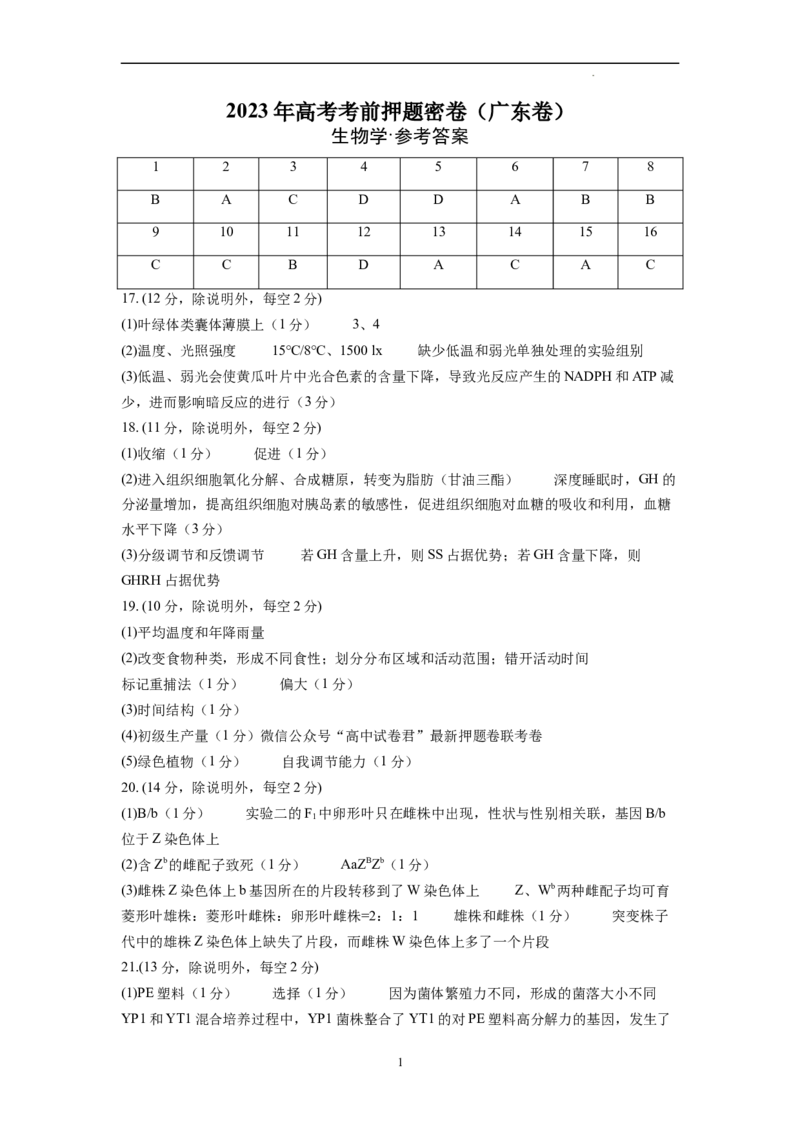 生物（广东卷）（参考答案）_2023高考押题卷_学易金卷-2023学科网押题卷（各科各版本）_2023学科网押题卷-学易金卷-生物_生物（广东卷）-学易金卷：2023年高考考前押题密卷