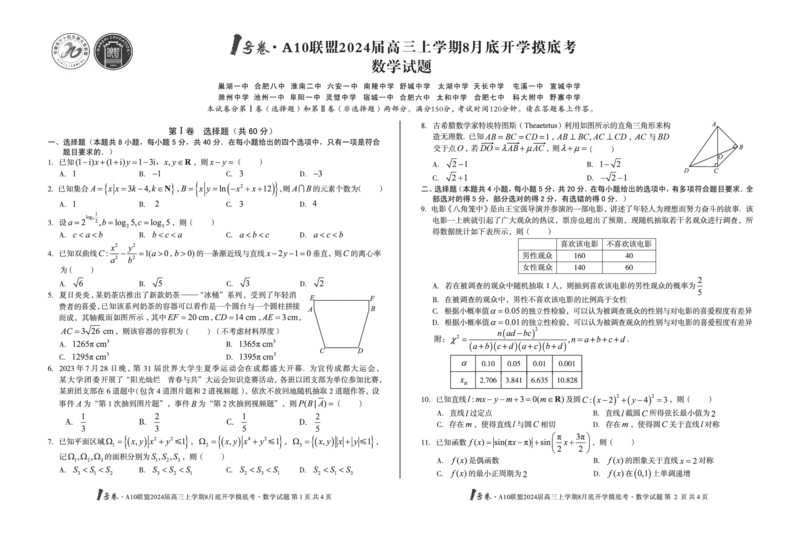 数学试题+答案(1)_2023年8月_028月合集_2024届1号卷&middot;A10联盟高三年级8月底开学摸底考试