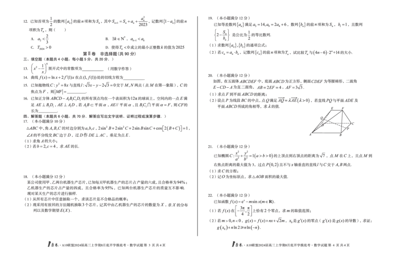 数学试题+答案(1)_2023年8月_028月合集_2024届1号卷&middot;A10联盟高三年级8月底开学摸底考试