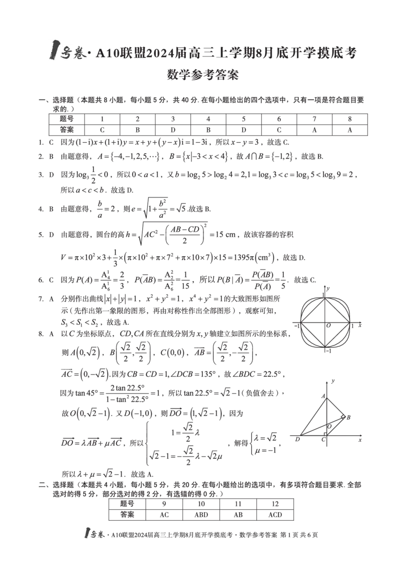数学试题+答案(1)_2023年8月_028月合集_2024届1号卷&middot;A10联盟高三年级8月底开学摸底考试
