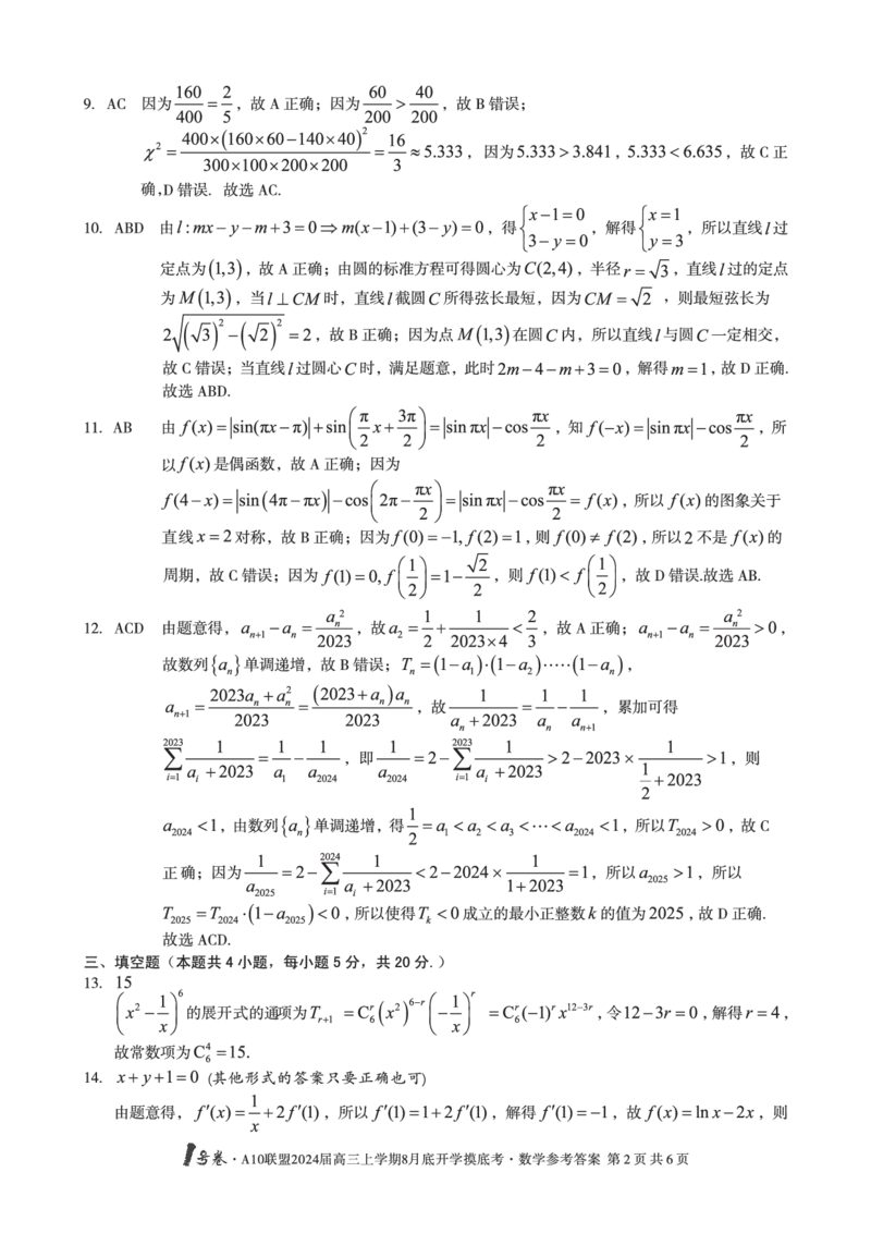 数学试题+答案(1)_2023年8月_028月合集_2024届1号卷&middot;A10联盟高三年级8月底开学摸底考试
