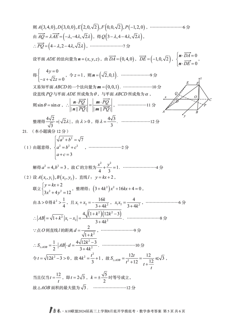 数学试题+答案(1)_2023年8月_028月合集_2024届1号卷&middot;A10联盟高三年级8月底开学摸底考试