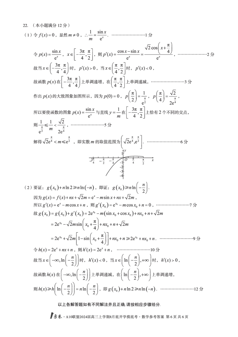 数学试题+答案(1)_2023年8月_028月合集_2024届1号卷&middot;A10联盟高三年级8月底开学摸底考试