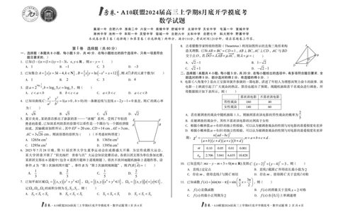 数学试题+答案(1)_2023年8月_028月合集_2024届1号卷&middot;A10联盟高三年级8月底开学摸底考试