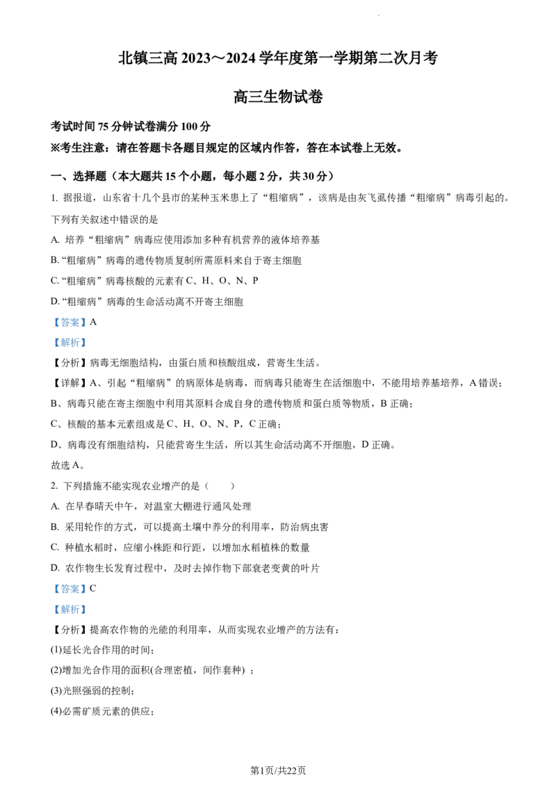 精品解析：辽宁省北镇市三中2023-2024学年高三上学期第二次月考生物试题（解析版）(1)_2023年10月_0210月合集_2024届辽宁省北镇市第三高级中学高三上学期第二次月考