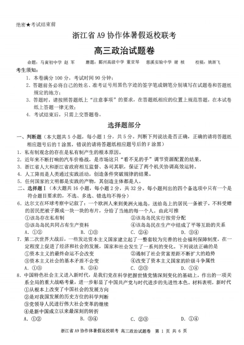 浙江省A9协作体2023-2024学年高三暑假返校联考政治(1)_2023年8月_028月合集_2024届浙江省A9协作体高三上学期暑假返校联考
