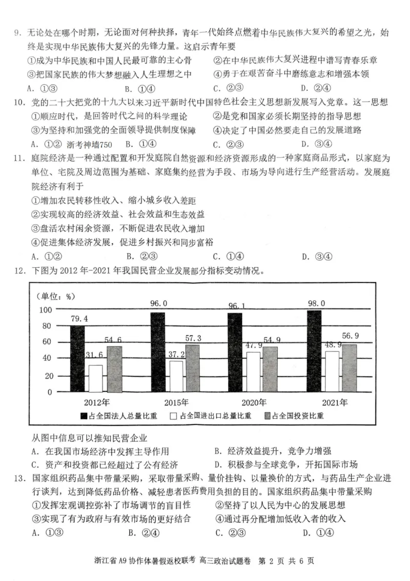 浙江省A9协作体2023-2024学年高三暑假返校联考政治(1)_2023年8月_028月合集_2024届浙江省A9协作体高三上学期暑假返校联考