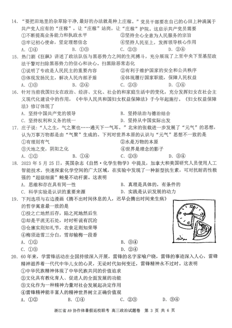 浙江省A9协作体2023-2024学年高三暑假返校联考政治(1)_2023年8月_028月合集_2024届浙江省A9协作体高三上学期暑假返校联考