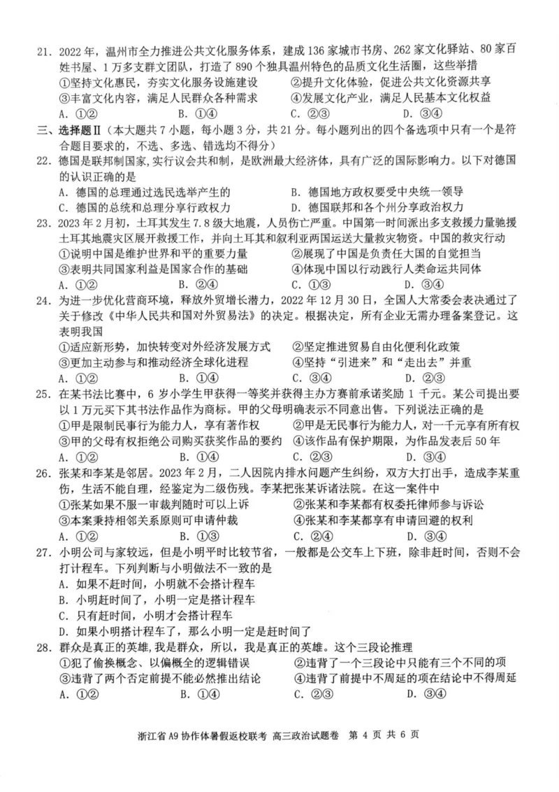 浙江省A9协作体2023-2024学年高三暑假返校联考政治(1)_2023年8月_028月合集_2024届浙江省A9协作体高三上学期暑假返校联考
