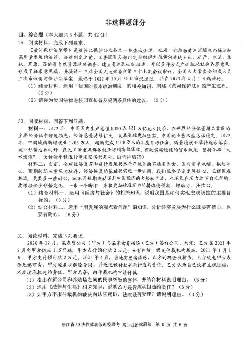 浙江省A9协作体2023-2024学年高三暑假返校联考政治(1)_2023年8月_028月合集_2024届浙江省A9协作体高三上学期暑假返校联考