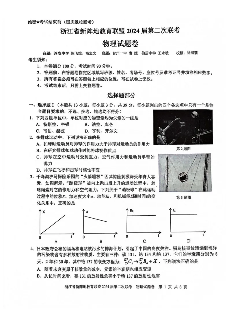 物理卷-2310新阵地联盟(1)_2023年10月_0210月合集_2024届浙江省新阵地教育联盟高三上学期第二次联考_浙江省新阵地教育联盟2024届高三上学期第二次联考物理