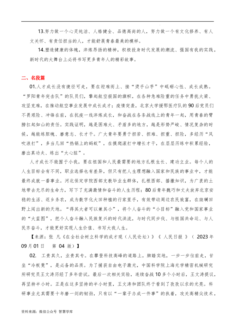 2023年9月上篇（成才+文化传承）-2024年高考语文作文硬核素材_2024年5月_01按日期_2号_2024高考语文写作专题（素材大全+写作技巧+满分作文+真题）