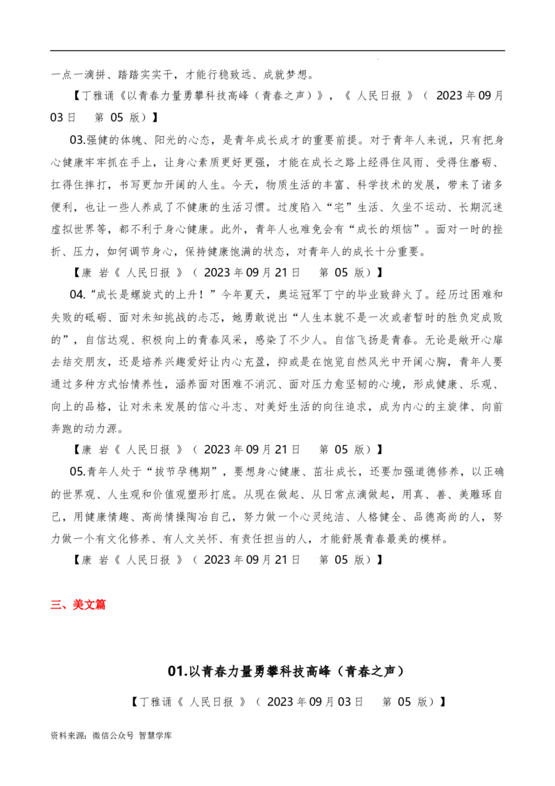 2023年9月上篇（成才+文化传承）-2024年高考语文作文硬核素材_2024年5月_01按日期_2号_2024高考语文写作专题（素材大全+写作技巧+满分作文+真题）