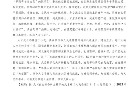 2023年9月上篇（成才+文化传承）-2024年高考语文作文硬核素材_2024年5月_01按日期_2号_2024高考语文写作专题（素材大全+写作技巧+满分作文+真题）
