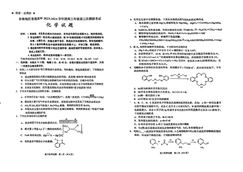 2024届吉林省吉林地区普通高中高三三模考试化学试卷+答案(1)_2024年4月_024月合集_2024届吉林省吉林地区普通高中高三三模考试