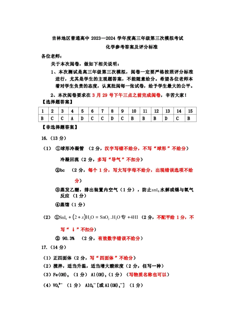 2024届吉林省吉林地区普通高中高三三模考试化学试卷+答案(1)_2024年4月_024月合集_2024届吉林省吉林地区普通高中高三三模考试