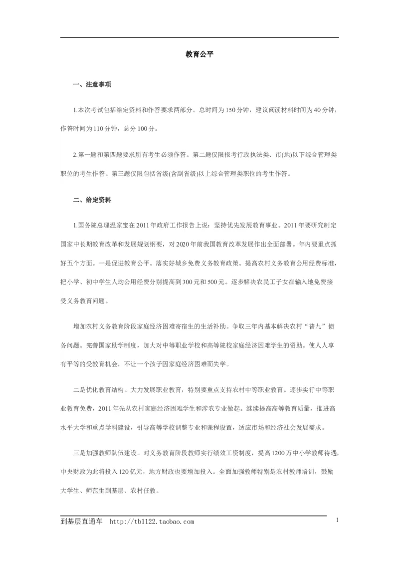《申论》模拟试卷教育公平_中储粮笔试通关资料_3-新版中储粮集团-写作能力精华讲义题库_5-申论写作高分题库（时间充足多看）_7.申论写作-题库33套
