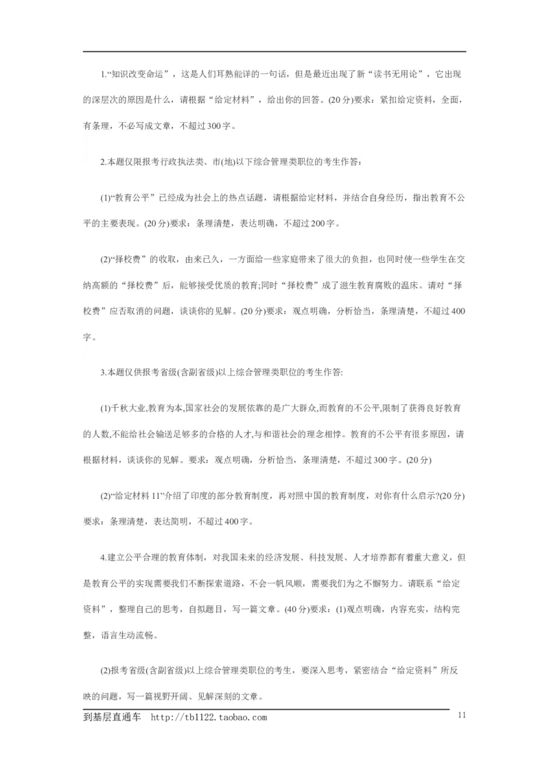 《申论》模拟试卷教育公平_中储粮笔试通关资料_3-新版中储粮集团-写作能力精华讲义题库_5-申论写作高分题库（时间充足多看）_7.申论写作-题库33套