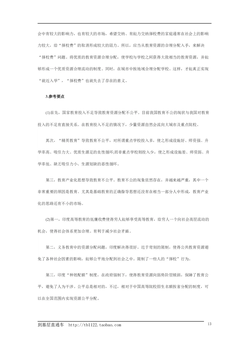 《申论》模拟试卷教育公平_中储粮笔试通关资料_3-新版中储粮集团-写作能力精华讲义题库_5-申论写作高分题库（时间充足多看）_7.申论写作-题库33套