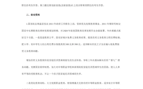 《申论》模拟试卷教育公平_中储粮笔试通关资料_3-新版中储粮集团-写作能力精华讲义题库_5-申论写作高分题库（时间充足多看）_7.申论写作-题库33套