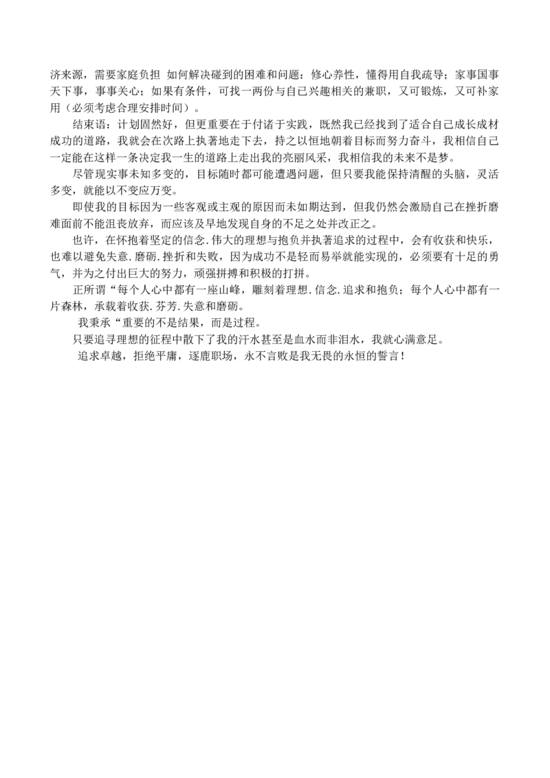 大学生职业生涯规划书电子信息工程_E6-职业规划_59电子信息、应电专业