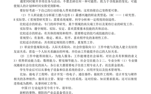 大学生职业生涯规划书电子信息工程_E6-职业规划_59电子信息、应电专业