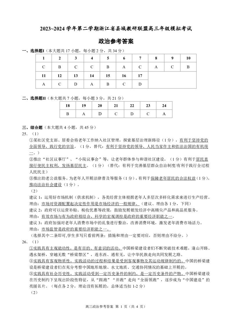 2024届浙江省县域教研联盟高三三模_2024年5月_01按日期_11号_2024届浙江省县域教研联盟高三下学期二模_2024届浙江省县域教研联盟高三三模政治试题