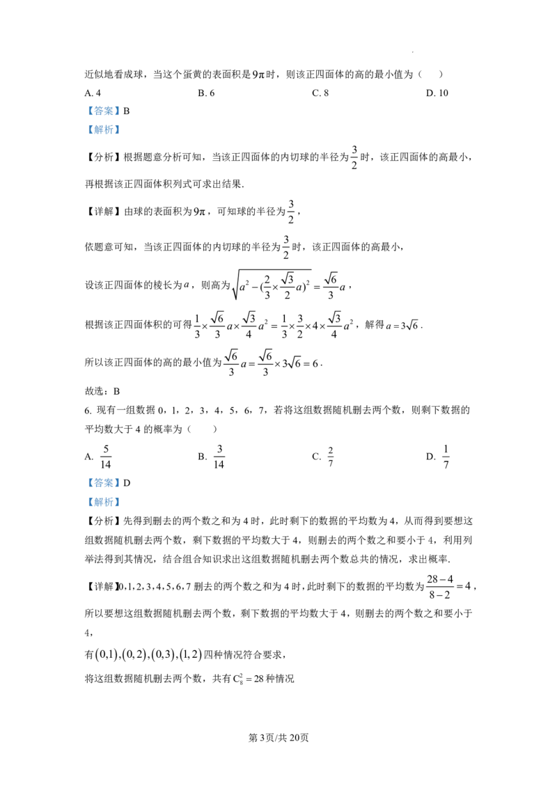 2023年普通高等学校招生全国统一考试&middot;新高考仿真模拟卷数学(二)答案(1)(1)_2024年2月_022月合集_仿真丨新高考2023年普通高等学校招生全国统一考试&middot;新高考仿真模拟卷数学（一至六）