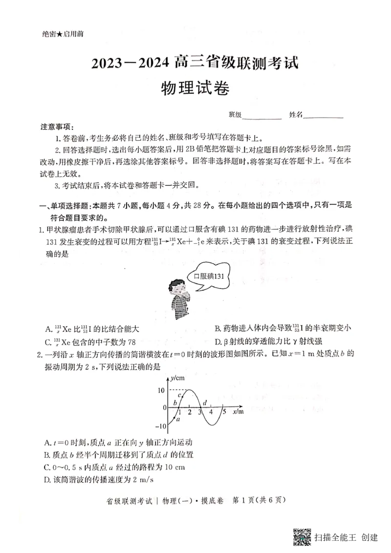 河北省2023-2024学年高三上学期开学省级联测考试物理(1)_2023年8月_028月合集_2024届河北省高三上学期省级联测考试