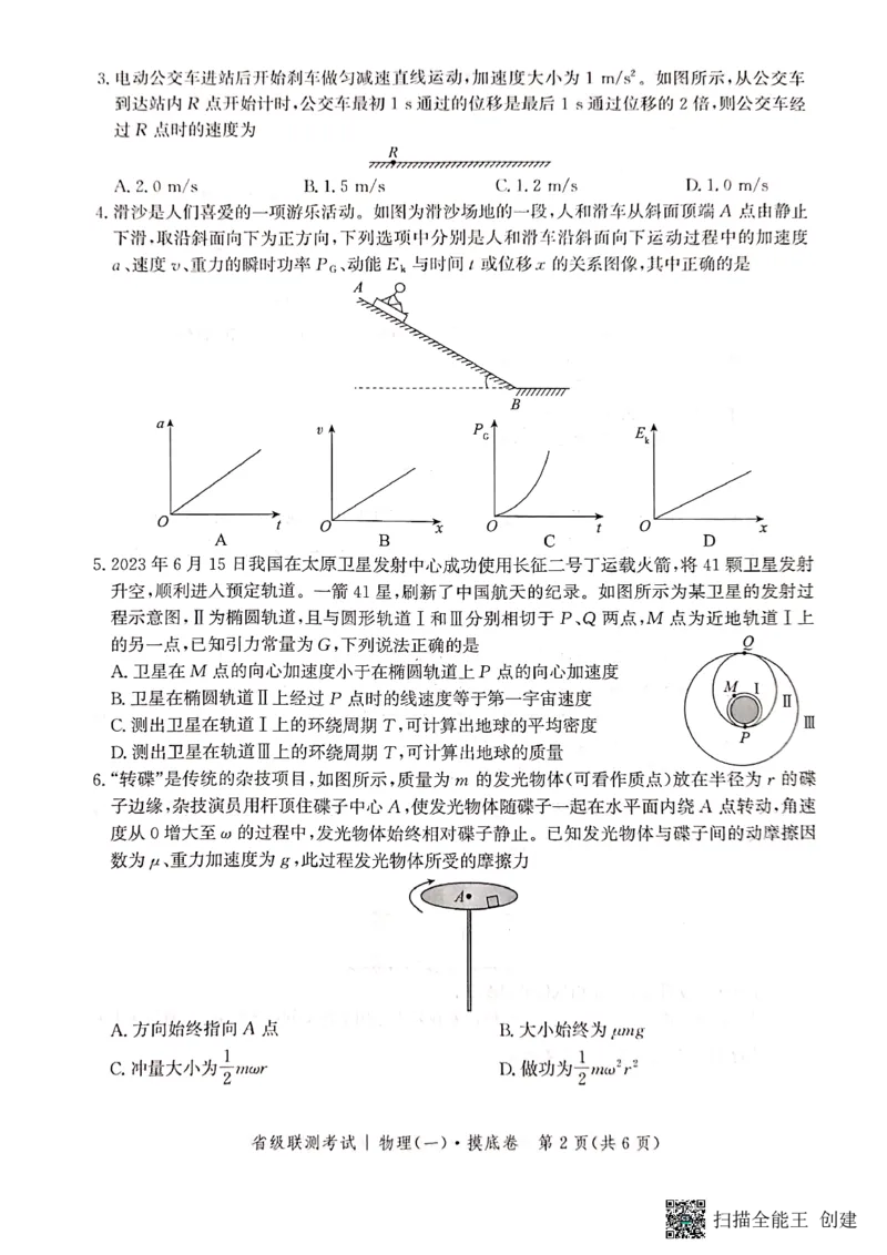 河北省2023-2024学年高三上学期开学省级联测考试物理(1)_2023年8月_028月合集_2024届河北省高三上学期省级联测考试