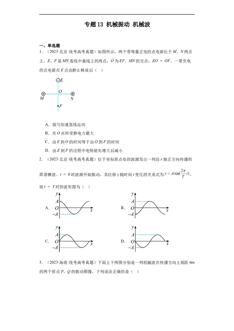 专题13机械振动机械波(原卷版)_赠送：2008-2024全套高考真题_高考物理真题_送高考物理五年真题(2019-2023)分项汇编（全国通用）