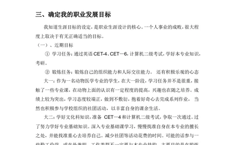动物医学专业大学生职业生涯规划书_E6-职业规划_51动物医学专业