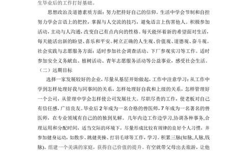 动物医学专业大学生职业生涯规划书_E6-职业规划_51动物医学专业